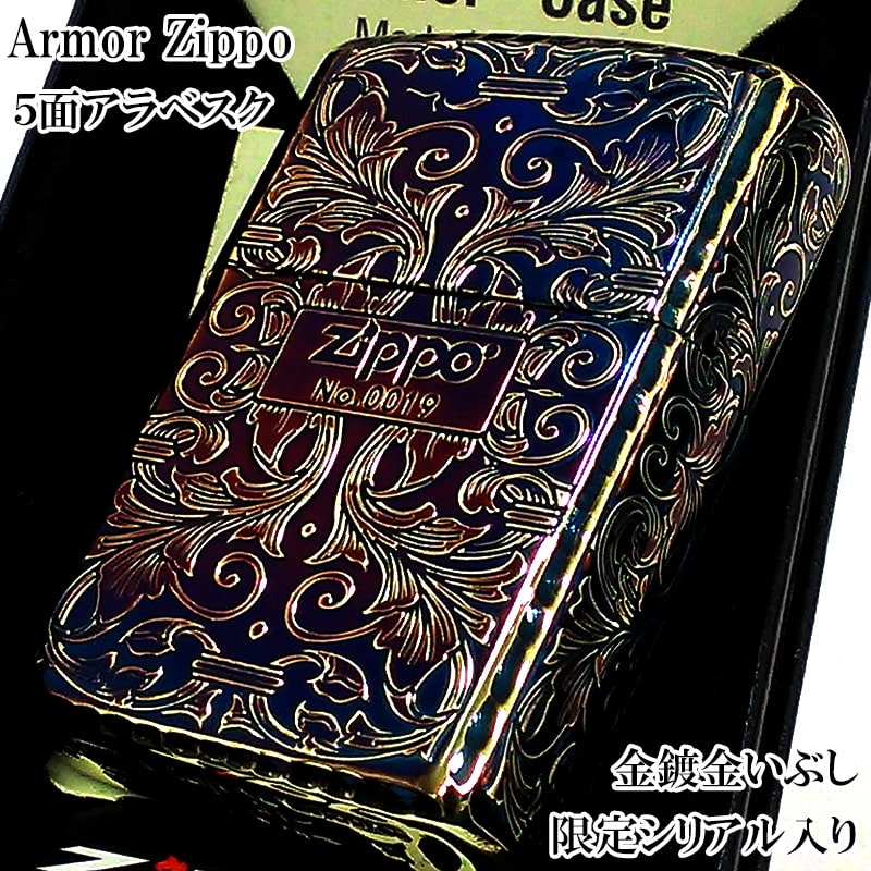 ZIPPO 限定 アーマー アラベスク ５面彫刻 オーロラゴールド 金鍍金 いぶし加工 ジッポ ライター シリアルナンバー入り 唐草 リーフ 両面コーナーリューター加工 銀 かっこいい 重厚 高級 美