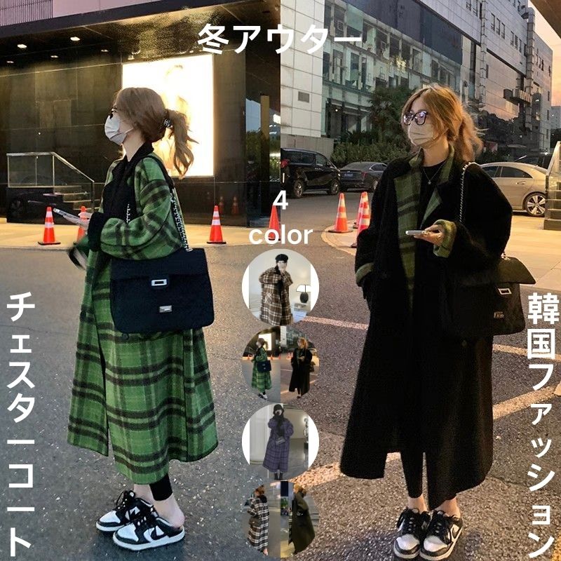 【即納】店舗お勧め!チェスターコート 冬アウター 韓国風ファッション 秋冬 コート レディース ウールコート ラシャ アウター 両面着用 ロングコート チェック