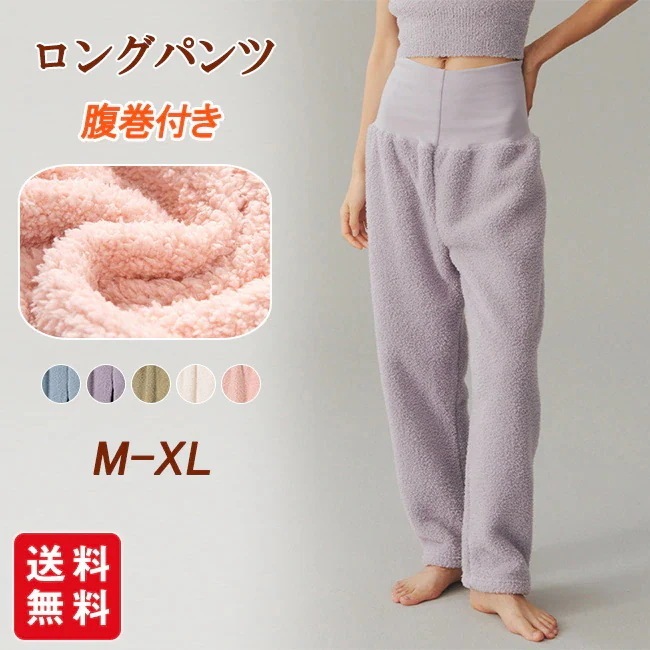 【送料無料】腹巻付き 裏起毛 裏ボア ロングパンツ 単品ボトムス レディース 冬 秋冬 あったか ルームウェア 腹巻き パジャマ パンツ 部屋着 暖かい ナイトウェア 無地 ナイトウエア 寝間着 長ズ