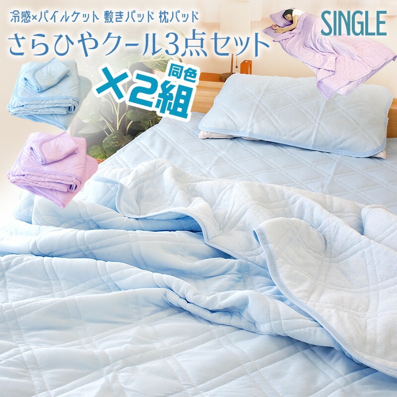 さらっとクール 冷感寝具3点セット2組 シングル　敷きパッド キルトケット