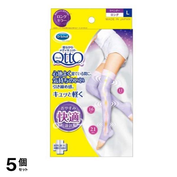 寝ながらメディキュット ロング 1足 (Lサイズ) 5個セット