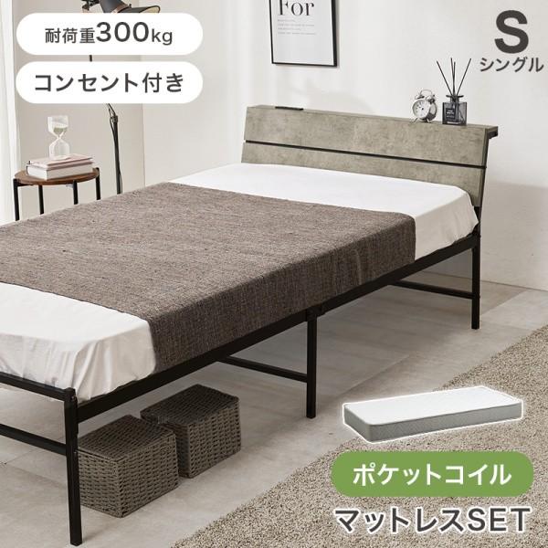 シングルベッド ポケットコイルマットレスセット 木目調ヘッドボード 宮棚 コンセント付 ベッド下収納 マット スチールフレーム 耐荷重300kg