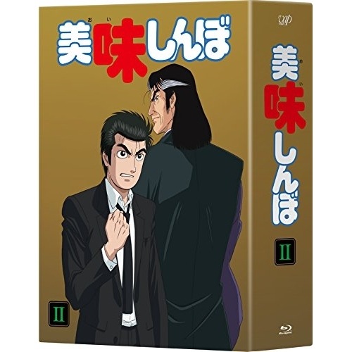 美味しんぼ Blu-ray BOX II(Blu-ray Disc) (Blu-ray) VPXY-71484