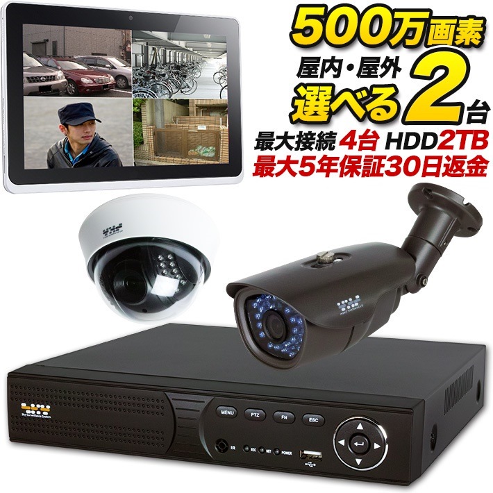 防犯カメラ 500万画素 防犯カメラ/監視カメラ 屋内/屋外を選択 500万画素 2台と録画装置セット 夜間は赤外線撮影 SET-A405-2 SONY アナログ