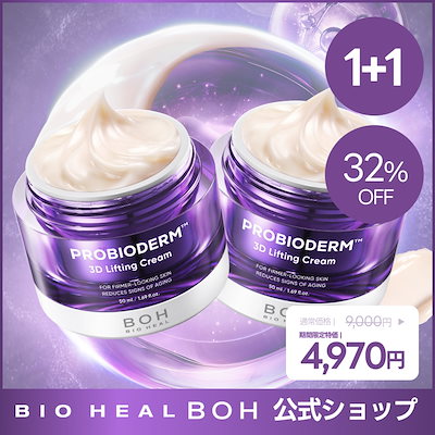 【BEST 1+1 /期間限定特価】プロバイオダーム 3Dリフティングクリーム50ml+50ml