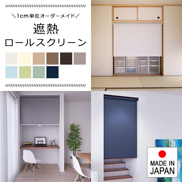 ロールスクリーン オーダー サイズ W61-90×H30-90cm タチカワブラインド グループ 立川機工 遮熱 日本製 簡単 設置 カーテンレール取り付け 間仕切り