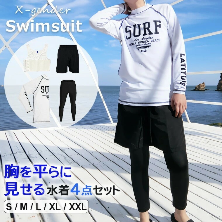 胸を平らに見せる水着4点セット！ 胸つぶし水着 長袖 胸つぶしタンク ハーフトップ ロングパンツ クロスジェンダー 幅広ゴム 3段フック 長袖ジッパー ラッシュガード フラット スリム 着痩せ 全2色