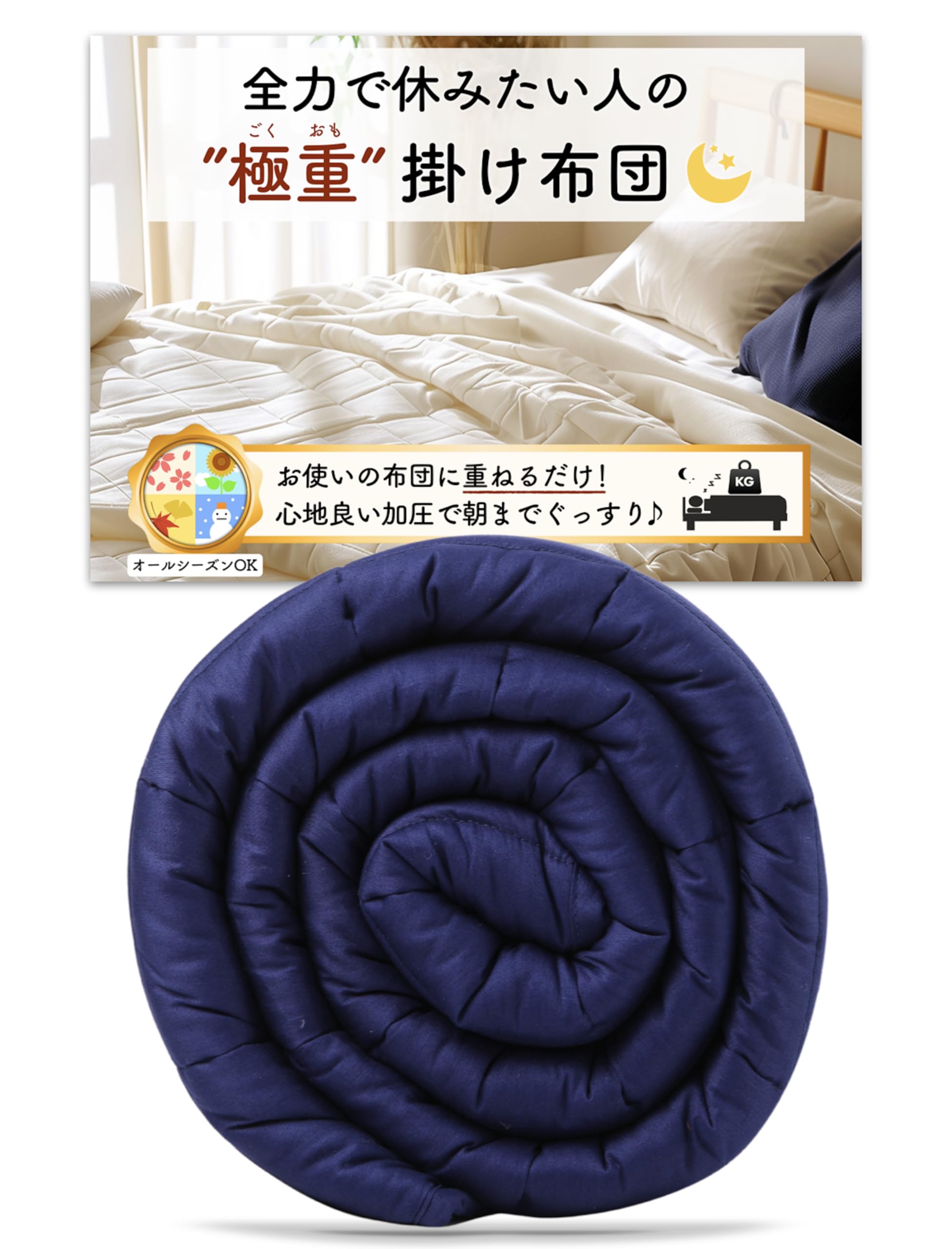 極重 （ ごくおも 4.5kg ） 掛け布団 ウェイトブランケット 重い布団 加重ブランケット お使いの布団に1枚重ねるだけ かけ布団 布団 オールシーズン （4.5kg/ネイビー）