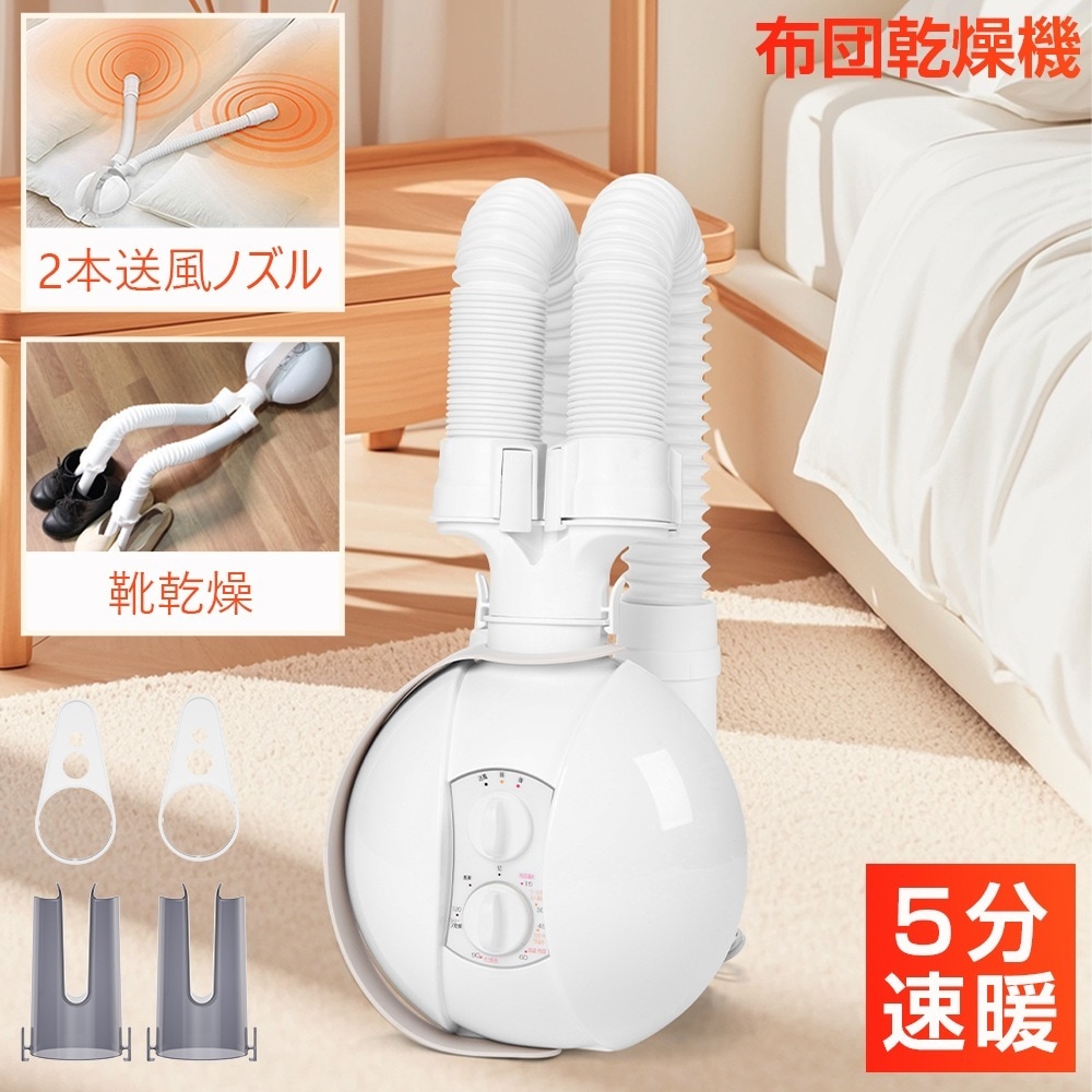 【EVOVE正規品】布団乾燥機 梅雨対策 5分速乾　ふとん乾燥機 布団乾燥 布団ドライヤー　ハイパワー 2本の送風ノズル　除湿 乾燥 消臭 脱臭 ダニ対策 マット不要 一年保証