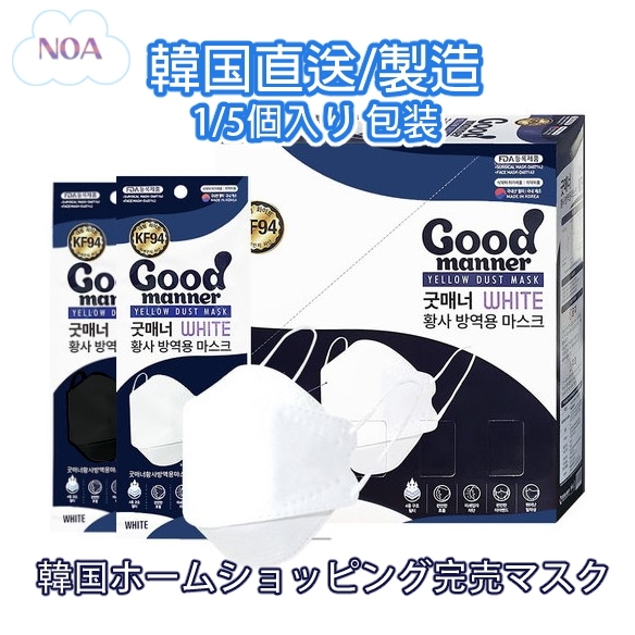 韓国生産製造 KFマスク Goodmanner / MKマスク 黄砂防疫 KF94マスク 黒色 白色