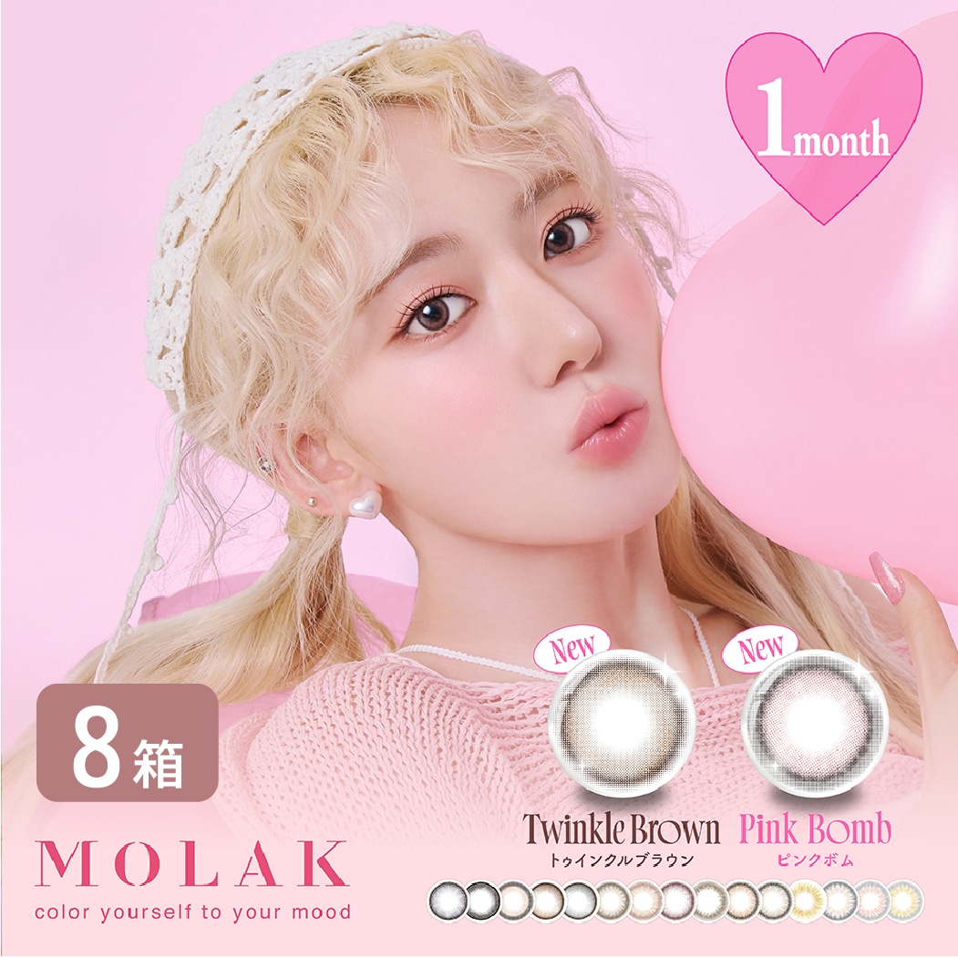 モラク MOLAK 1month 8箱セット (1箱2枚入り) 宮脇咲良 カラコン マンスリー UVカット IZ*ONE 度あり 度なし 1ヶ月使い捨て カラーコンタクト フチあり フチなし 14.2