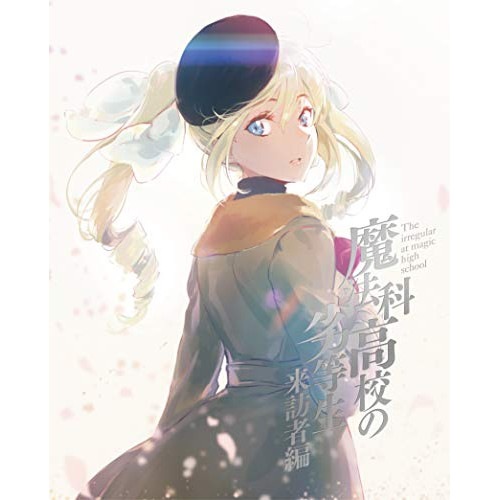 魔法科高校の劣等生 来訪者編 4(完全生産限定盤)(Blu-ray Disc) ／ 魔法科高校の劣等生 (Blu-ray) ANZX-13787