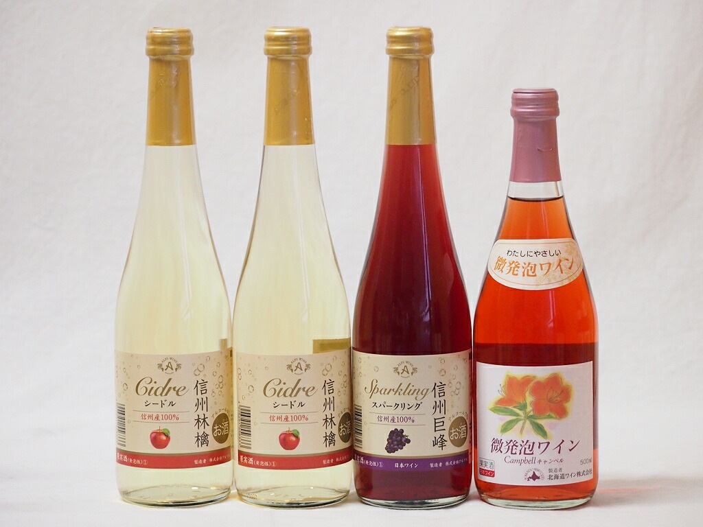 国産甘口ワイン4本セット 信州産100%林檎2本 信州産100%巨峰 北海道おたる微発泡ロゼ 計5