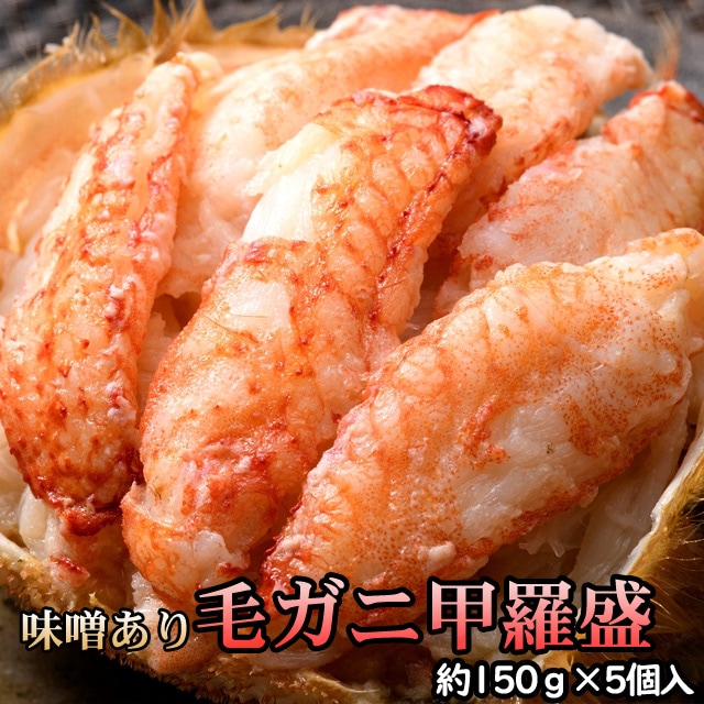毛ガニ甲羅盛（約150g）×5個入 かにみそ入り