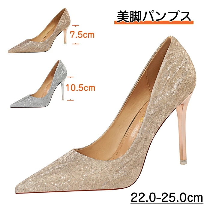 パンプス 美脚 痛くない レディース ポインテッドトゥ 結婚式 披露宴 謝恩会 お呼ばれ シルバーシャンパン色 上品 パーティー ヒール7.5cm/10.5cm フォーマル 同窓会 大きいサイズ 小さ