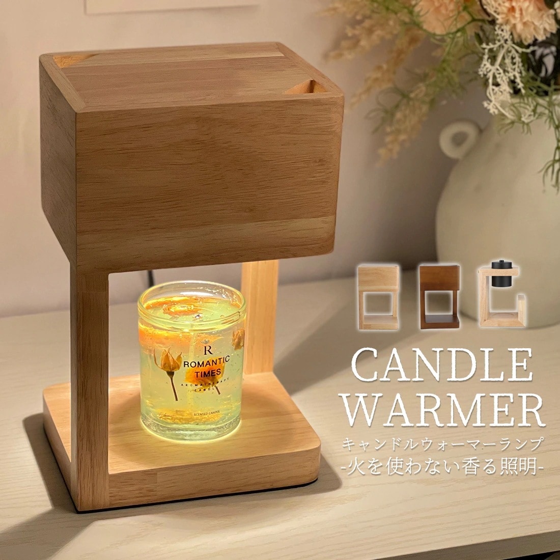 キャンドルウォーマー 木製 間接照明 電球 インテリアライト 木目 インテリア照明 アロマ ランプ 照明 調光 卓上 コンセント アロマグッズ キャンドルライト 香り 暖房 おしゃれ バレンタインデー