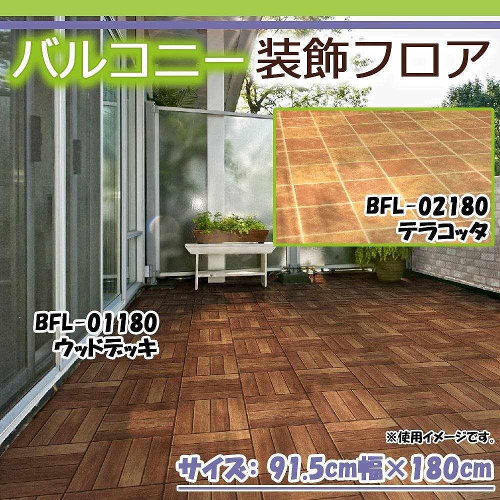 バルコニー装飾フロア 91.5cm幅x180cm BFL-02180/テラコッタ