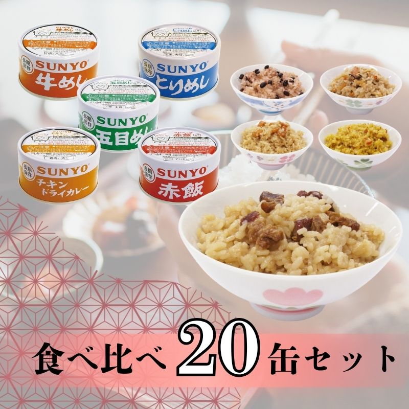 【20缶】サンヨー堂 缶詰 めし缶 五目めし とりめし 牛めし 赤飯 チキンドライカレー キャンプ アウトドア 非常食 備蓄 防災 保存食 長期保存 サンヨー 詰め合せ ごはん