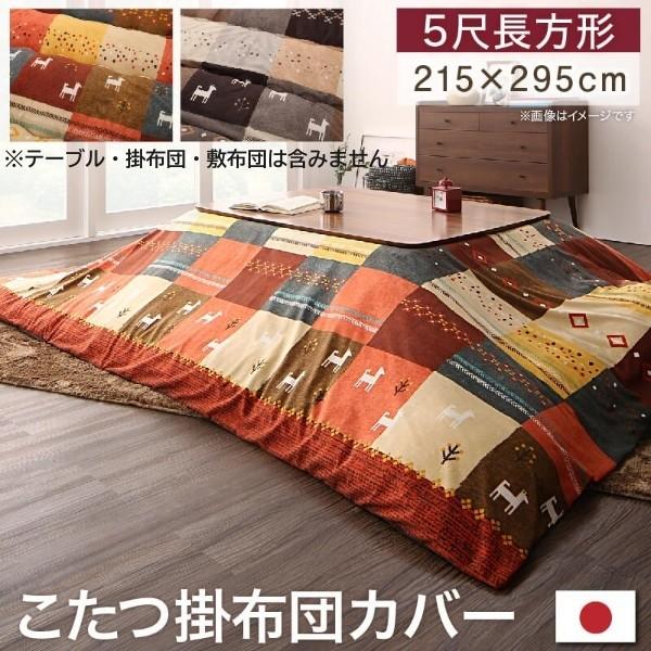 デザイン こたつ掛布団カバー 単品 (長方形 約90x150cm 天板対応) こたつ掛布団 カバー ピーチスキン ファスナー式 掛布団カバー単品
