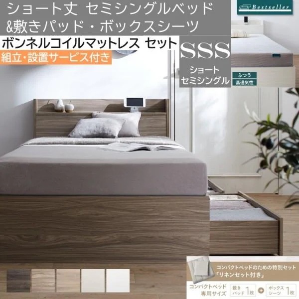 組立設置付 ショート丈 セミシングルベッド ボンネルコイルマットレス 敷きパッド ボックスシーツ セット 収納ベッド 引き出し 宮棚 コンセント