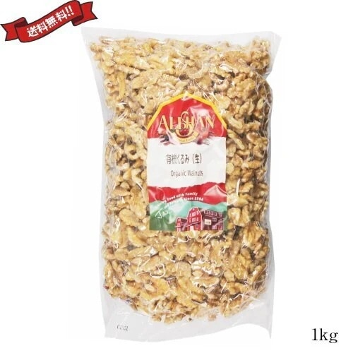 くるみ 胡桃 クルミ 有機 アリサン 有機くるみ（生）1kg 5,768円