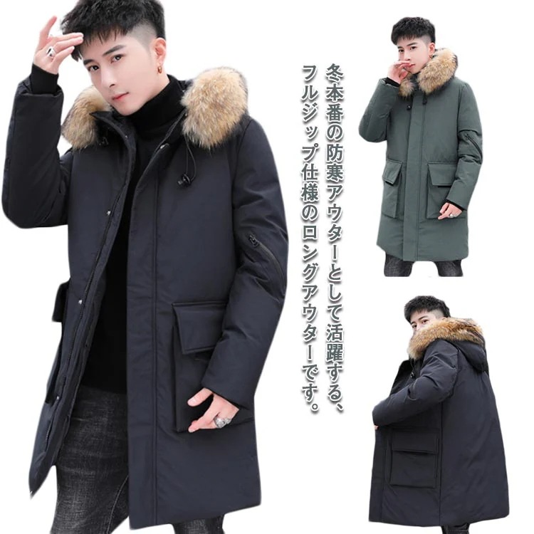 中綿 防寒コート メンズ 男性 中綿ロングアウター 中綿ジャケット ファー付きフード 長袖 前開き ファスナー フラップ付きポケット アウトドア レジャー カジュアル 紳士用 大きいサイズ 冬 無地