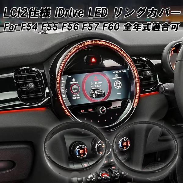 BMW MINI ミニ ミニクーパー iDrive ナビ 液晶 モニター LED リング LCI2仕様 F54 F55 F56 F57 F60 全年式適合可能 アクセサリー カスタム パーツ