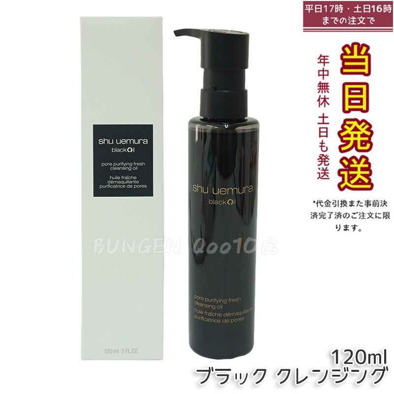 shu シュウウエムラ ブラック クレンジング オイル 150ml 毛穴・皮脂汚れもすっきり落とす メイク落とし