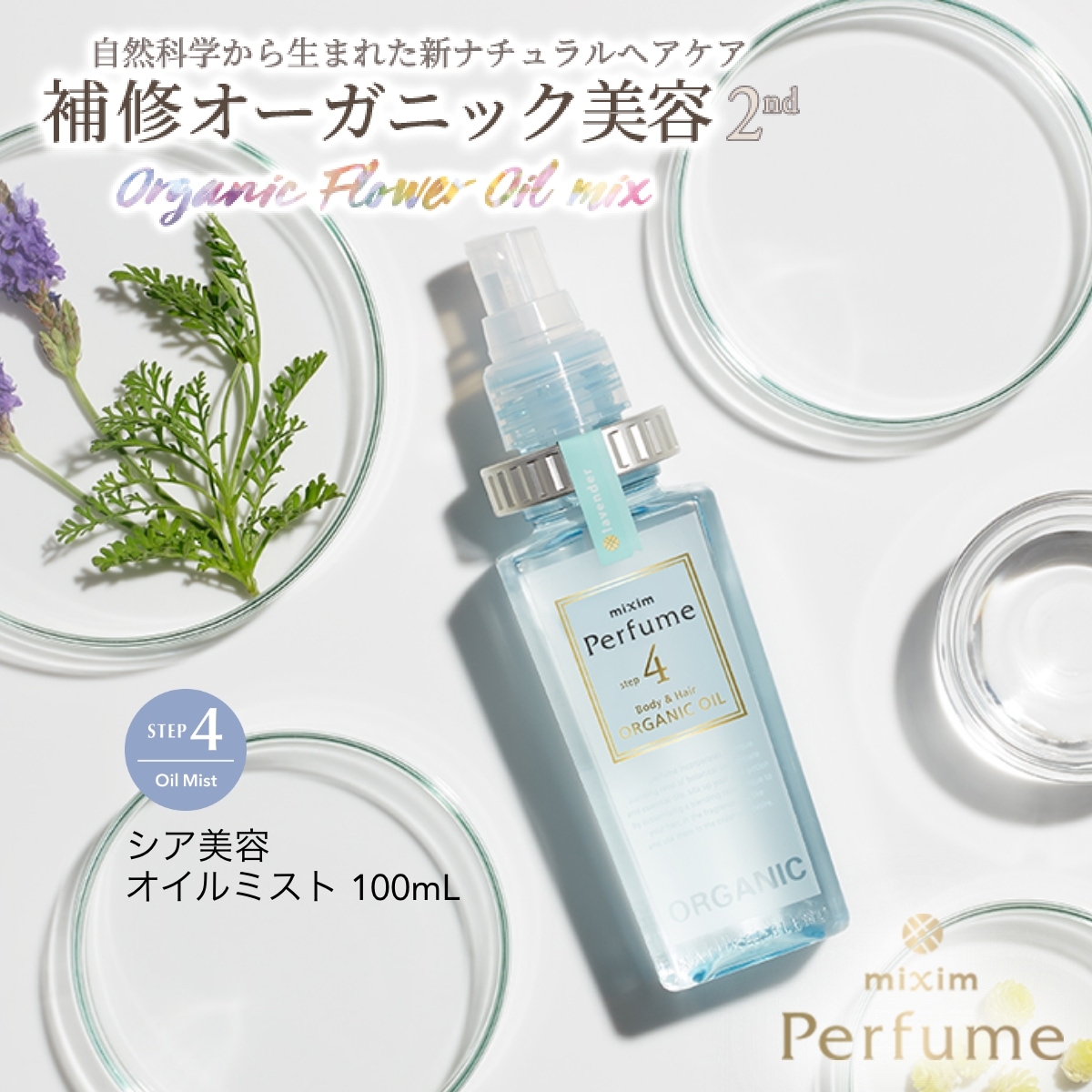 mixim Perfume 4 ボディミスト【3本セット】