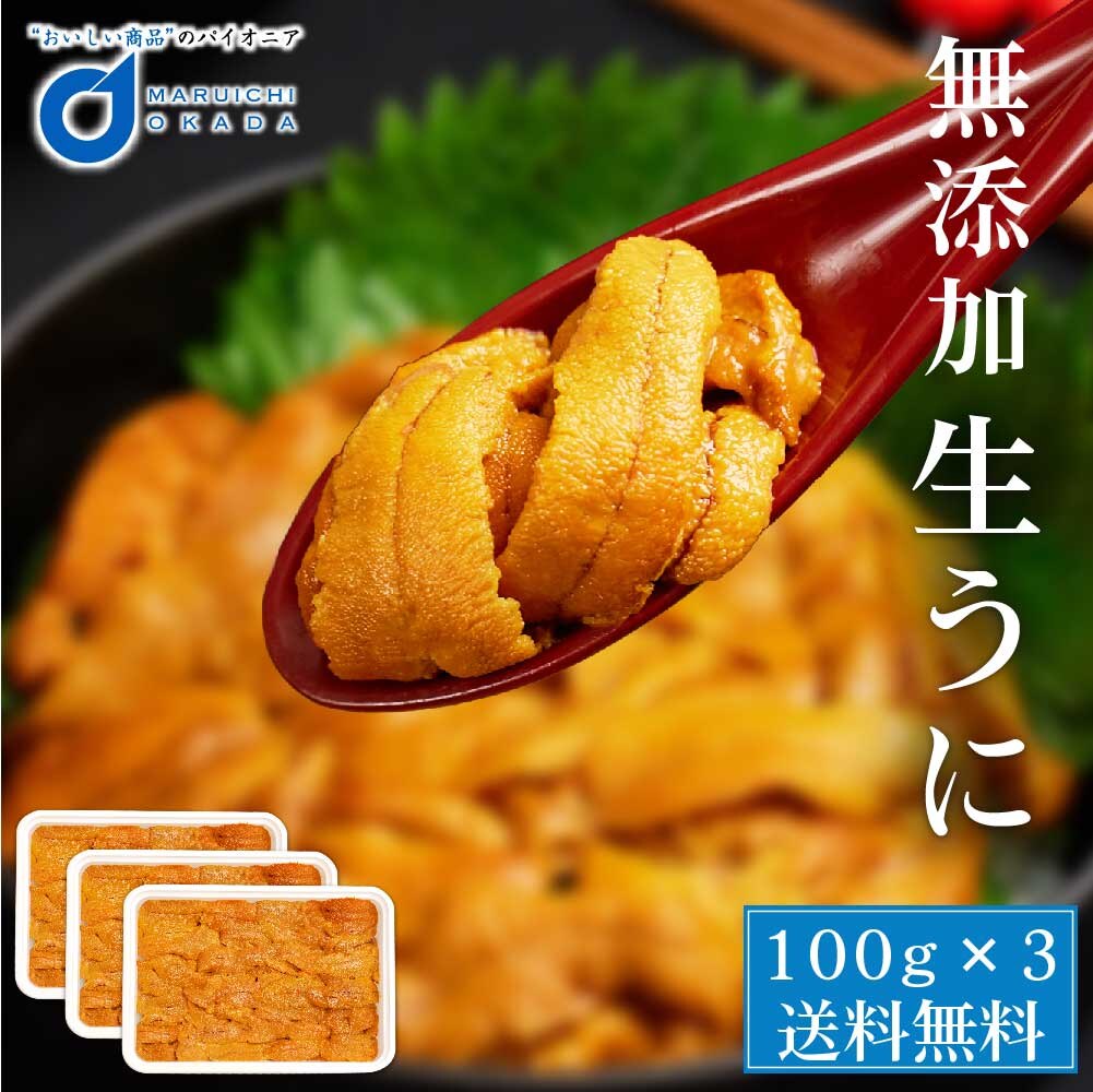 生うに 100g 3パックセット チリ産 無添加 みょうばん不使用 お刺身用 ウニ うに 雲丹 冷凍 お取り寄せグルメ 敬老の日