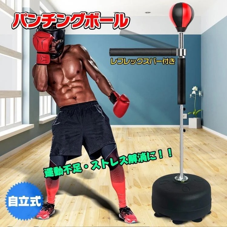 即納 ボクシングマシン ボクシング パンチングマシーン パンチングボール パンチ 格闘技 トレーニング ホームジム パンチボール ボクシング吸盤 練習器具 空手 自立式