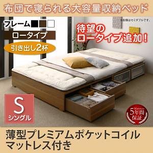 布団で寝られる 大容量収納ベッド [Semper]センペール [薄型プレミアムポケットコイルマットレス付き] 引き出し2杯付 ロータイプ シングル [フレーム色]ホワイト