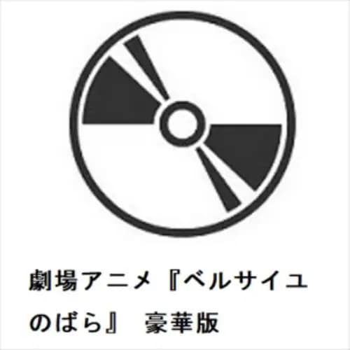 【DVD】劇場アニメ『ベルサイユのばら』 豪華版
