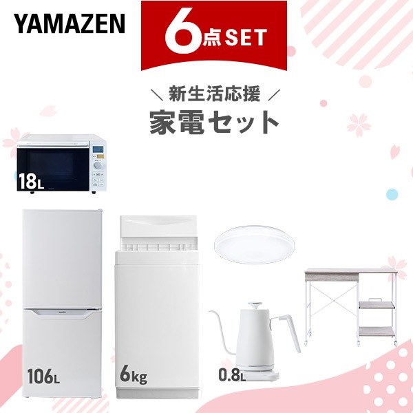 新生活家電セット 6点セット 一人暮らし (6kg洗濯機 106L冷蔵庫 オーブンレンジ シーリングライト 温調ケトル レンジラック)