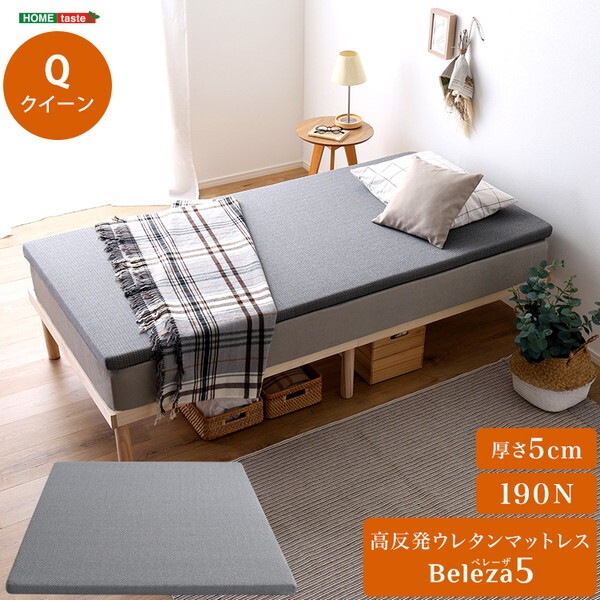 ホームテイスト ORM-05Q-GY グレー Beleza5 (ベレーザ・ファイブ) 高反発ウレタンマットレス クイーン メーカー直送