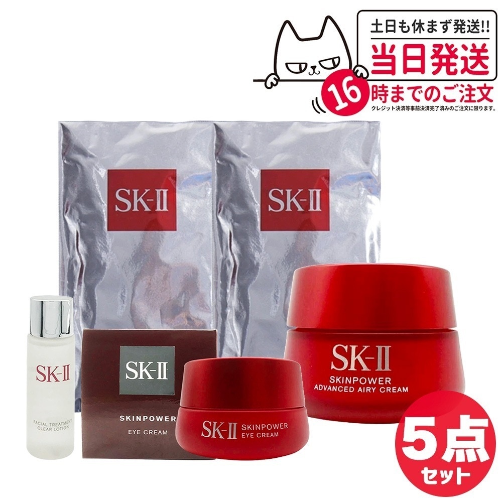 【5点セット 国内正規品】SK2 SK-II エスケーツー スキンパワー アドバンスト エアリークリーム 50g マスク2枚 アイクリーム 15g クリア ローション 30ml 24,148円