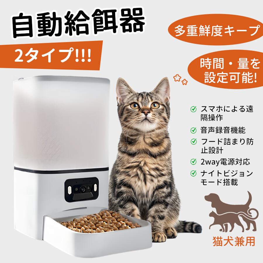 自動給餌器 猫 犬 自動餌やり機 ペット給餌機 カメラ付き 2匹 多頭飼い 6L 大容量 24G&5G WIFI対応 アプリ 遠隔操作録音 ライブ音声機能 餌 エサ 透明タイプ 乾燥剤付 簡単