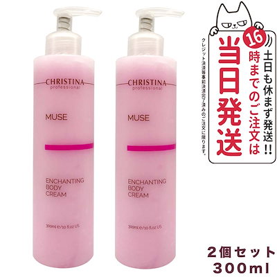 CHRISTINA ボディクリーム300ml 2本【新品、未使用】 クリスティーナ ミューズ エンチャンティング ボディ クリーム