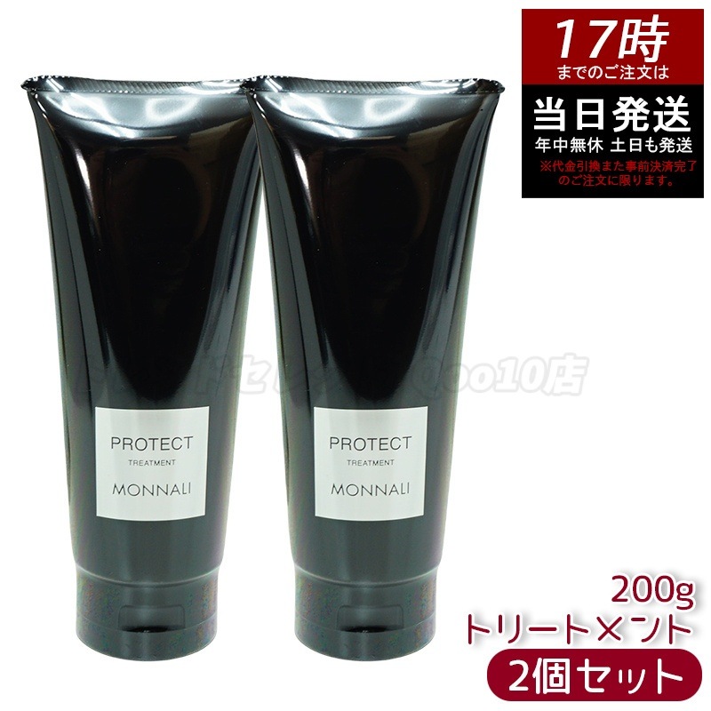 【2個セット】モナリ カバー トリートメント 200g ブラックシリーズ PROTECT サロン品質 MONNALI