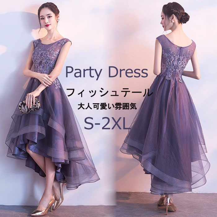 パーティードレス フィッシュテール アシンメトリードレス ファスナー アシンメトリー 大人 ピアノ 発表会 ナイトドレス パープルドレス スレンダーライン 演出 司会 演奏会 ワンピース イブニングド 14,295円