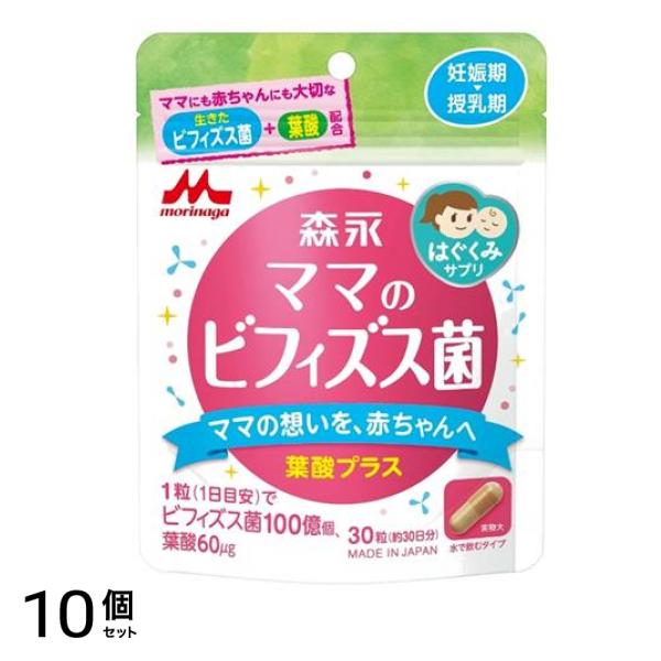 森永サプリ ママのビフィズス菌 葉酸プラス 30粒入 (約30日分) 10個セット