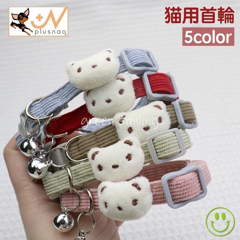 新品（アクティブ中）猫用首輪 ネコ 猫 ペット用品 鈴付き バックル サイズ調整可能 コーデュロイ クマ 熊 カジュアル お洒落 可愛い ペットグッズsopep店