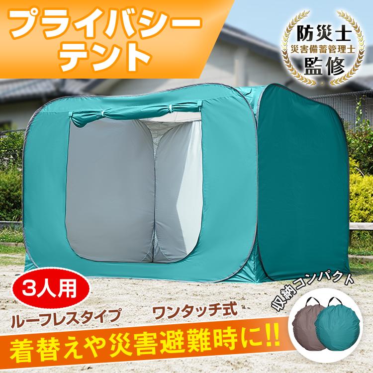 着替え用テント 防災テント プライバシーテント 3人用 軽量 ワンタッチ 折りたたみ 個室 アウトドア 海水浴 ビーチ レジャー 更衣室 避難所 非常用 防災グッズ