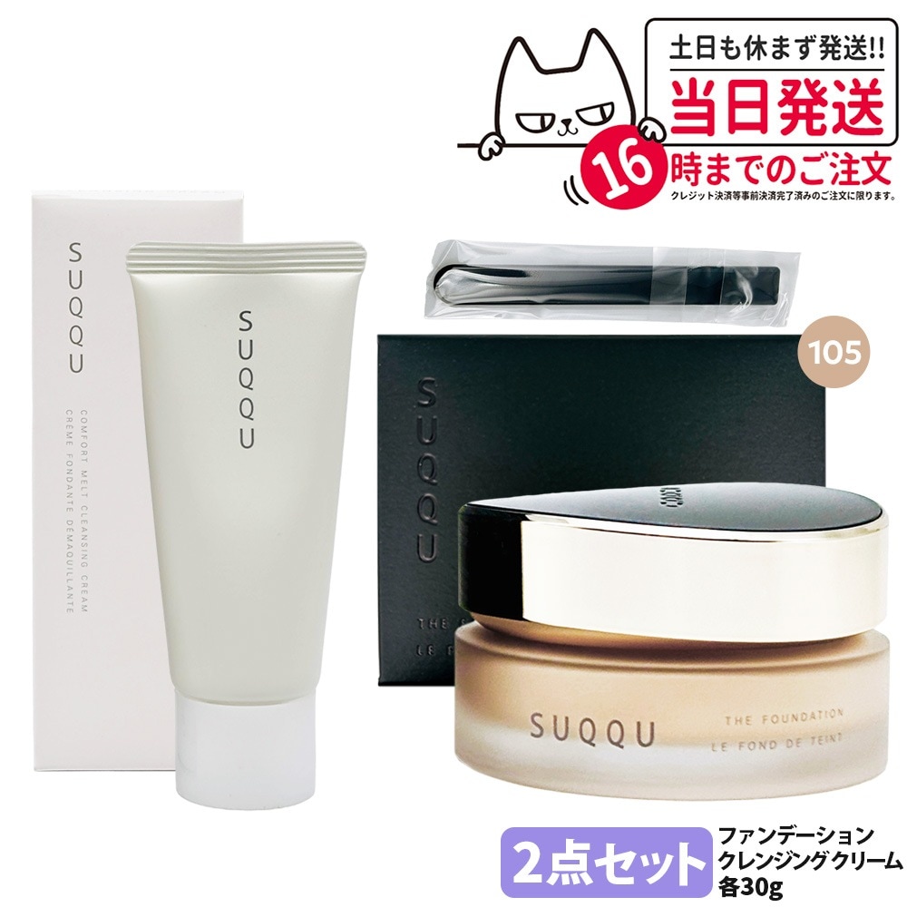【2点セット】SUQQU スック ザ ファンデーション #105 30g+コンフォート メルト グレジング クリーム 30g スキンケア SUQQU