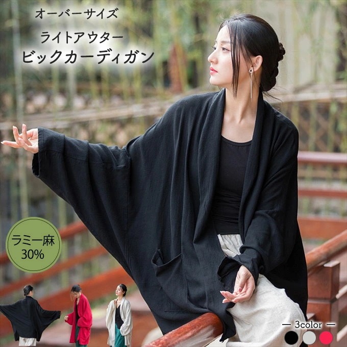 麻ライトアウター カーディガン レディース オーバーサイズ 大きなシルエット モモンガ ロング カーディ 麻30% 重め どっしり落ち感 春 秋 大きいサイズ ビッグ トッパー カーディガン