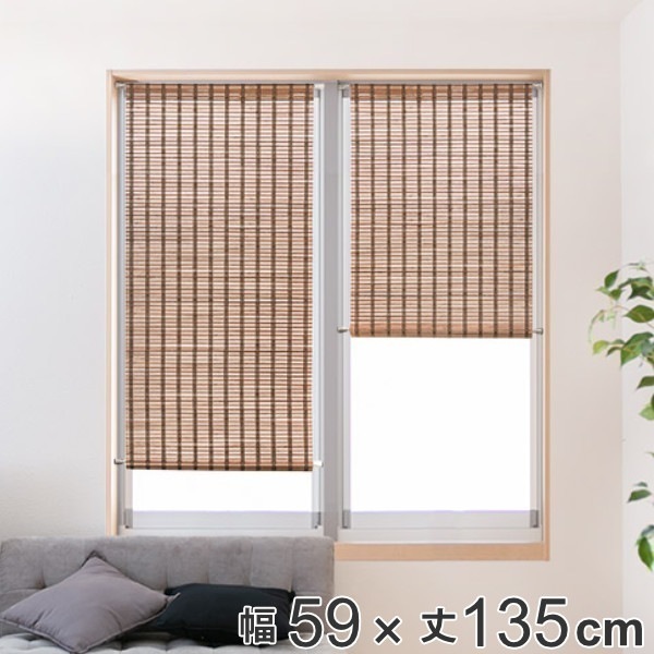 スクリーン 小窓用 竹スクリーン 燻製竹 幅59x丈135cm 突っ張り棒付き 小窓用スクリーン 小窓 カーテン シェード 竹 日除け 日よけ 目隠し 窓 抗菌性 和室 リビング ダイニング