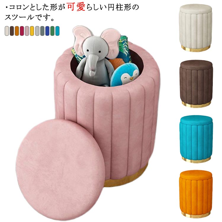 【送料無料】無地 収納付き スツール 高さ43cm 椅子 チェア 収納ボックス 座面取り外し可能 収納 小物収納 リビング 子供部屋 丸型 インテリア 雑貨 おしゃれ かわいい 玄関