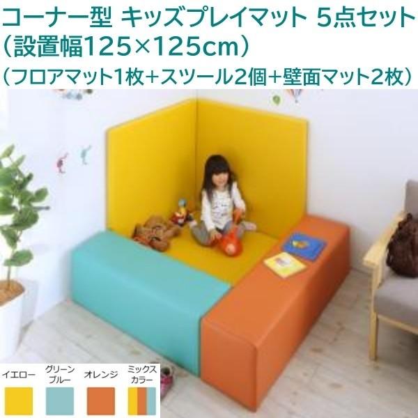 コーナー型キッズプレイマット 5点セット 設置幅125x125(フロアマット1+スツール2+壁面マット2) キッズスペース クッションマット 遊具