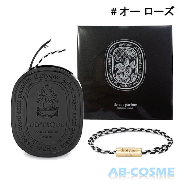 新品】Diptyque ディプティック オーローズ フレグランスブレスレット 