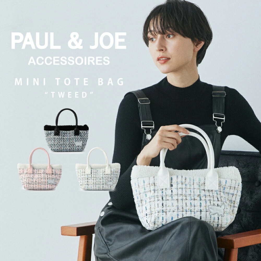PAUL & JOE ACCESSOIRES ミニトートバッグ ツイード トートバッグ ハンドバック ファー かわいい 猫 ねこ ジプシー ヌネット ミニバッグ ポールアンド
